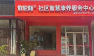 北京老年人健康项目加盟哪家口碑好及落地经验参考缩略图