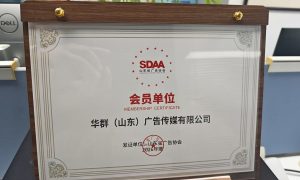 山东广告公司哪家好 2026济南本地优选推荐缩略图