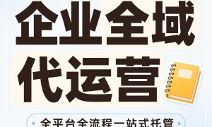 阿克苏账号代运营可参考极境科创相关机构缩略图