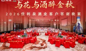 与花与酒醉金秋｜2026 佳利泉酒业客户答谢晚宴圆满落幕缩略图