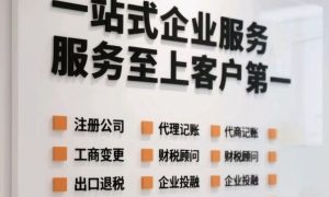 松原注册地址哪家合适 合创财务为你梳理参考缩略图