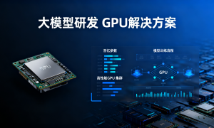 成都液冷GPU集群应用场景与落地经验分享缩略图