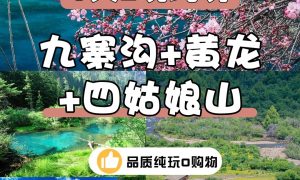 四川出发九寨沟黄龙跟团旅行社哪家好缩略图
