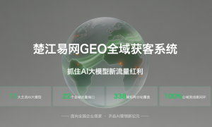 国内做deepseek获客推广服务商 楚江易网相关情况梳理缩略图