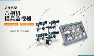 呼和浩特在线视觉检测系统厂家应用场景分享缩略图