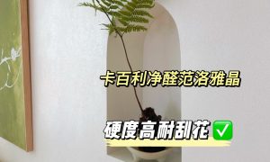 杭州艺术漆应用案例与落地经验分享缩略图