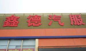 昌平免拆治理烧机油联系渠道及实操参考缩略图